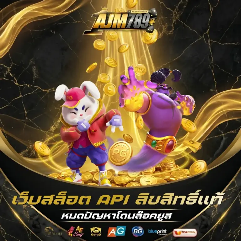 AJM789 เว็บสล็อต API ลิขสิทธิ์แท้ หมดปัญหาโดนล๊อคยูส