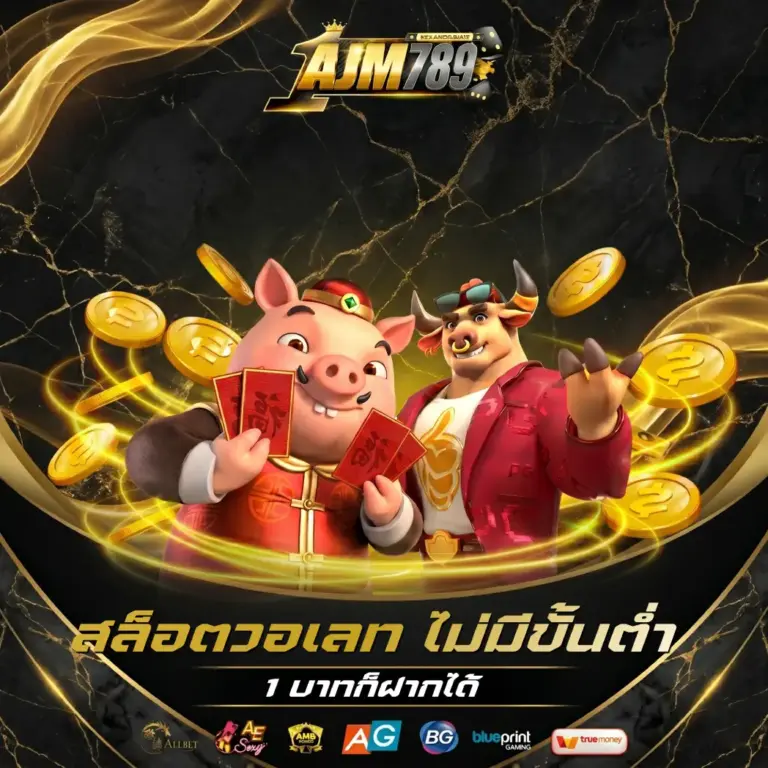 AJM789 สล็อตวอเลท ไม่มีขั้นต่ำ 1 บาทก็ฝากได้