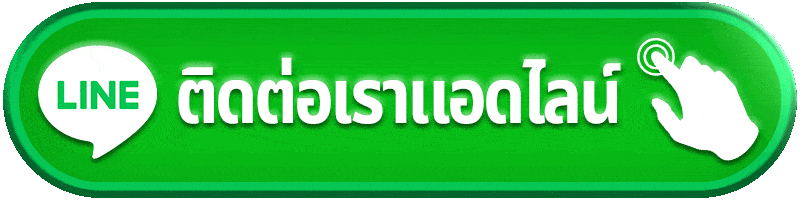 ติดต่อเรา AJM789 ให้บริการตลอด 24 ชม.